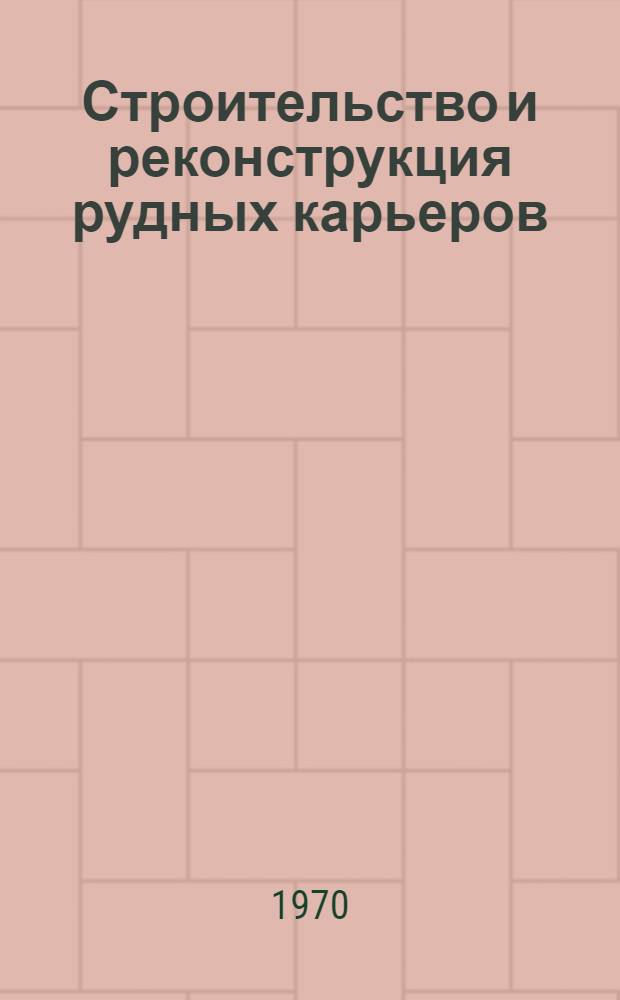 Строительство и реконструкция рудных карьеров