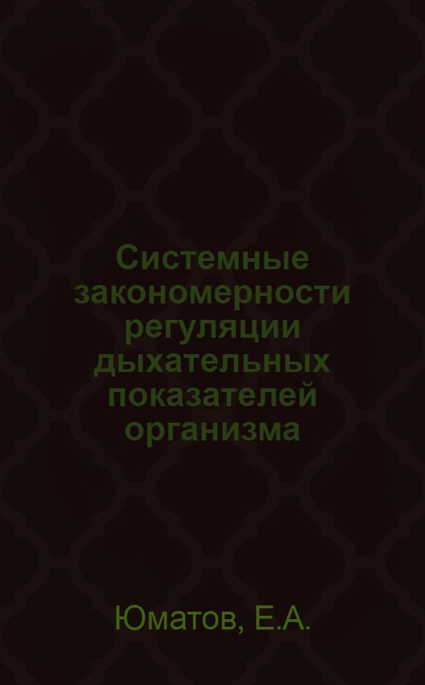 Системные закономерности регуляции дыхательных показателей организма : Автореф. дис. на соиск. учен. степени канд. мед. наук : (766)