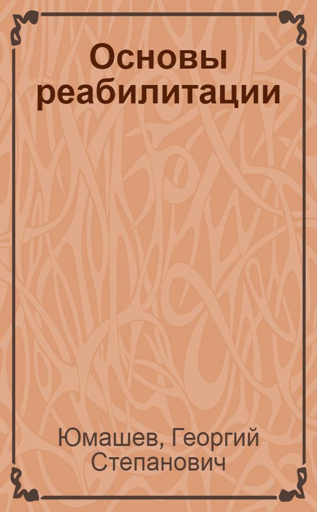 Основы реабилитации
