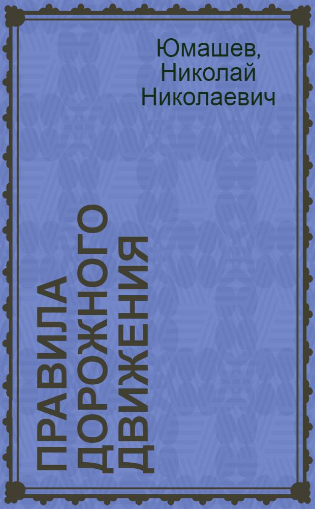 Правила дорожного движения : Пособие для водителей автотранспорта