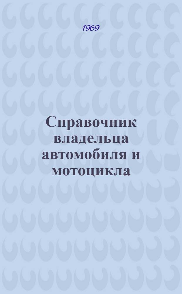 Справочник владельца автомобиля и мотоцикла