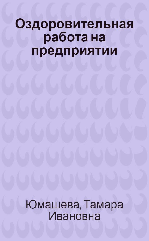 Оздоровительная работа на предприятии : Опыт и методика