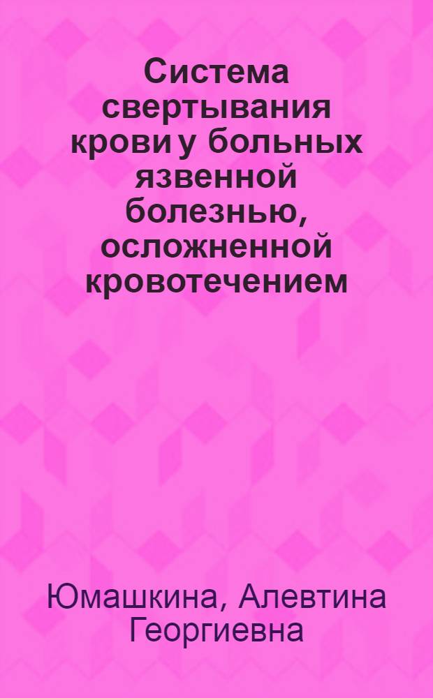 Система свертывания крови у больных язвенной болезнью, осложненной кровотечением : Автореф. дис. на соискание учен. степени канд. мед. наук : (14754)