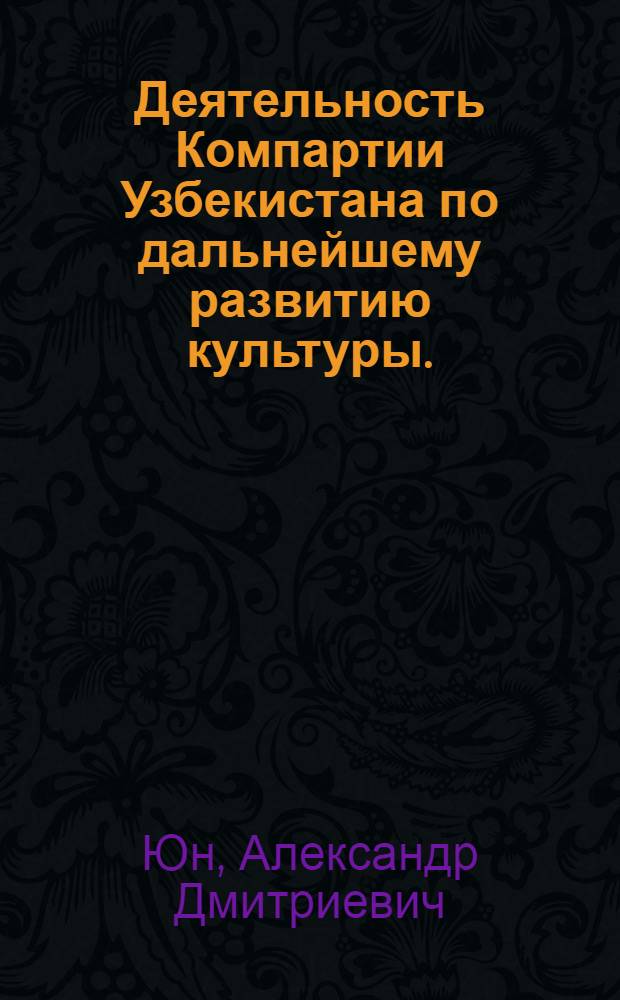 Деятельность Компартии Узбекистана по дальнейшему развитию культуры. (1959-1965 гг.)