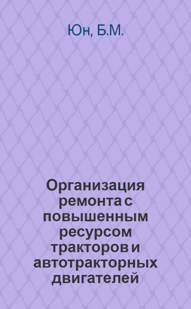 Организация ремонта с повышенным ресурсом тракторов и автотракторных двигателей