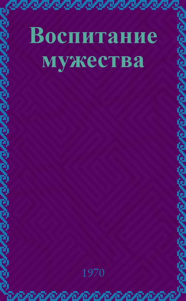 Воспитание мужества