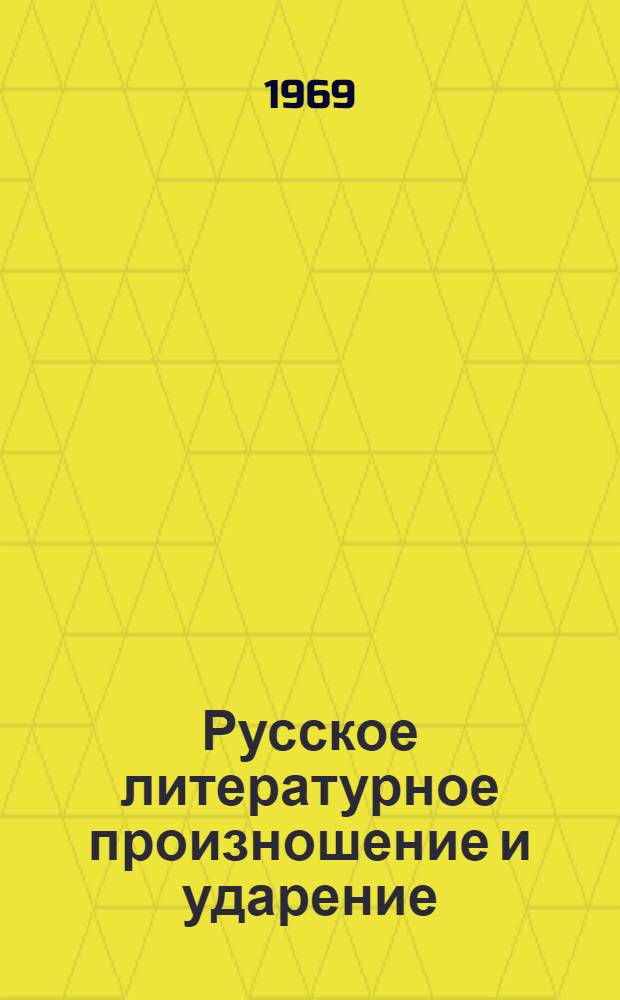 Русское литературное произношение и ударение : Практ. материалы для проведения занятий в VII-X кл. татар. школы