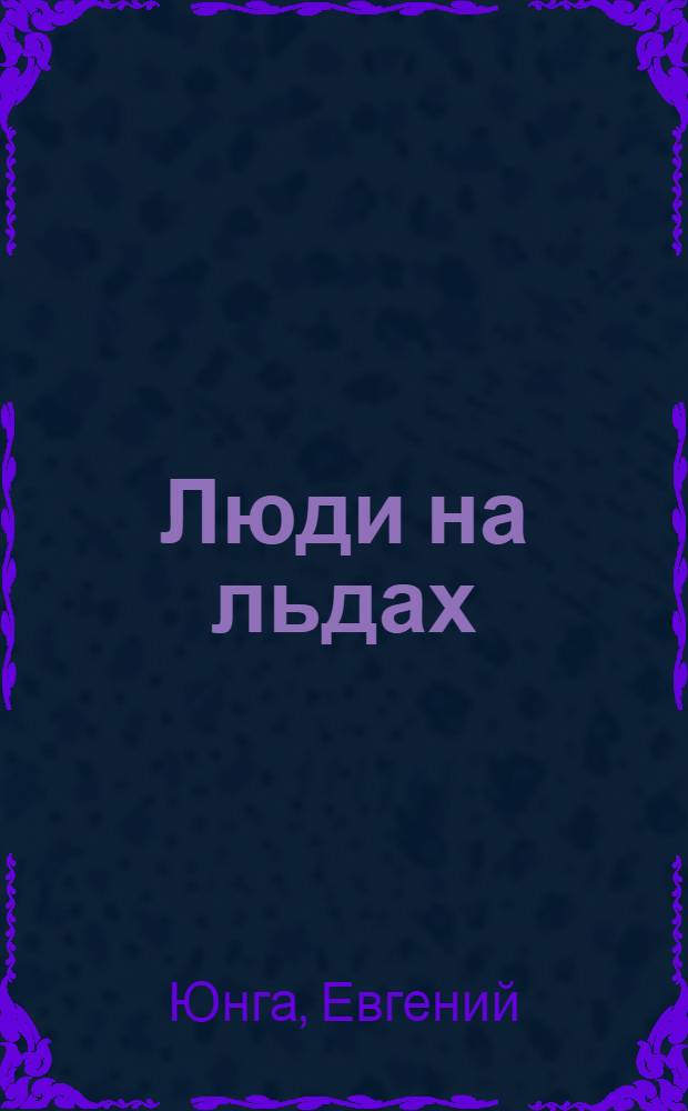 Люди на льдах : Из экспедиц. дневника : Повесть