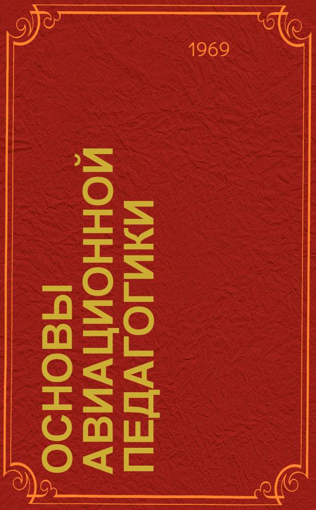 Основы авиационной педагогики : Учеб. пособие