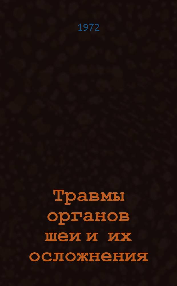 Травмы органов шеи и их осложнения