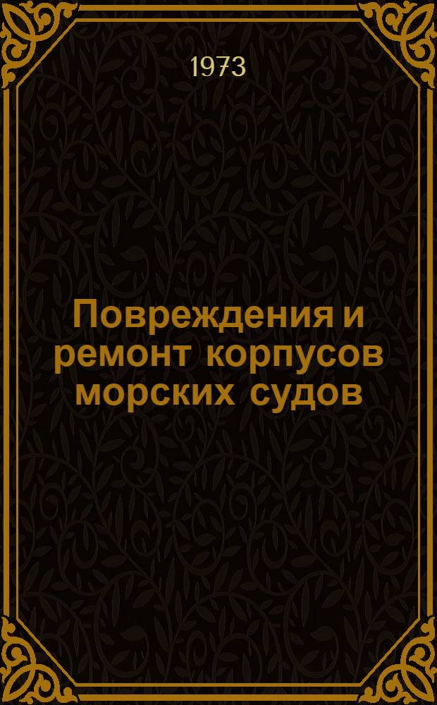 Повреждения и ремонт корпусов морских судов