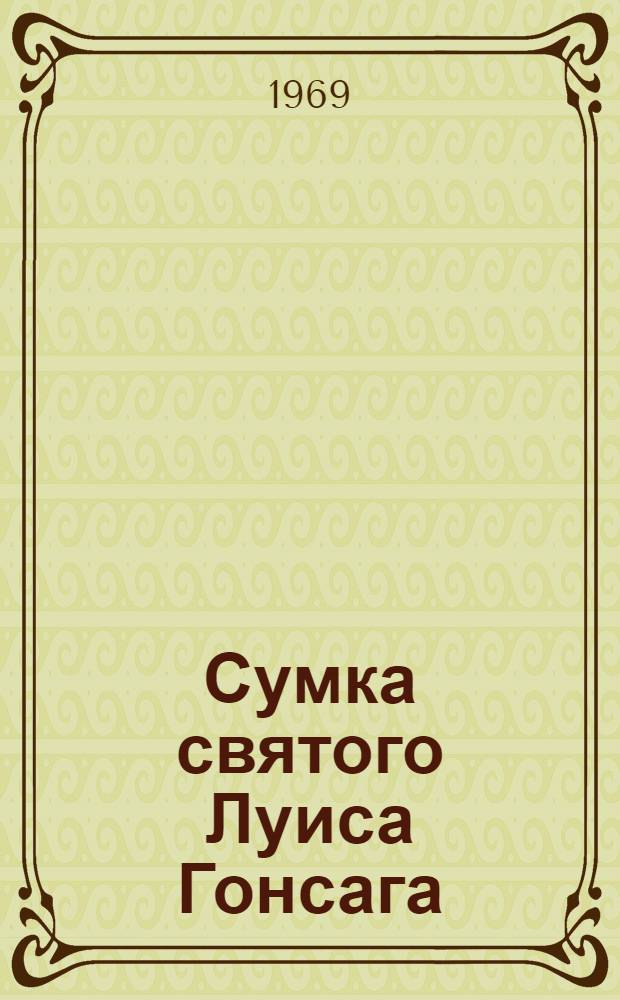 Сумка святого Луиса Гонсага : Рассказ : Для сред. возраста