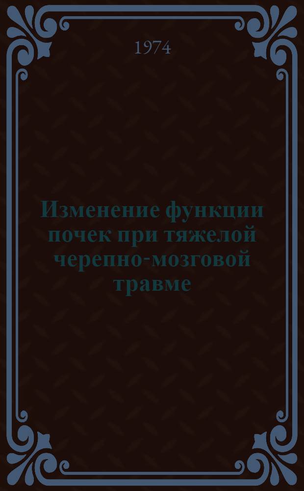 Изменение функции почек при тяжелой черепно-мозговой травме : Автореф. дис. на соиск. учен. степени канд. мед. наук : (14.00.22)