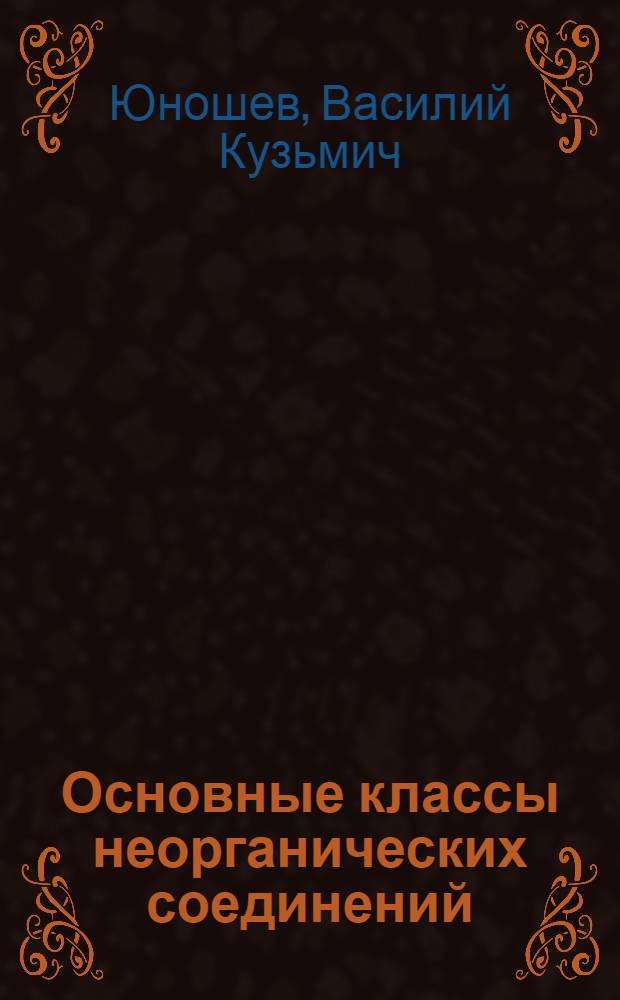 Основные классы неорганических соединений : (Учебное пособие)