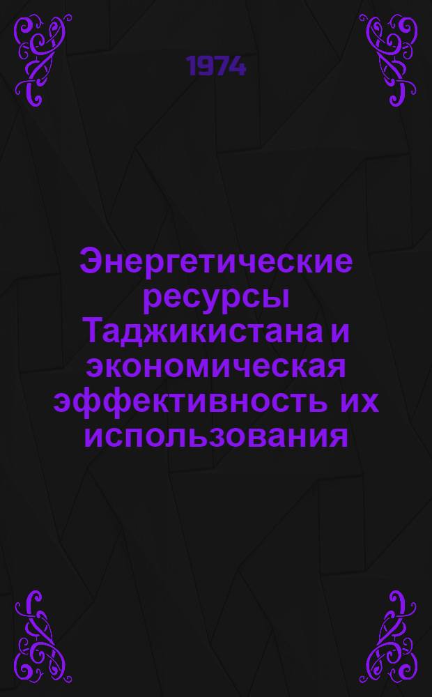Энергетические ресурсы Таджикистана и экономическая эффективность их использования : Обзор