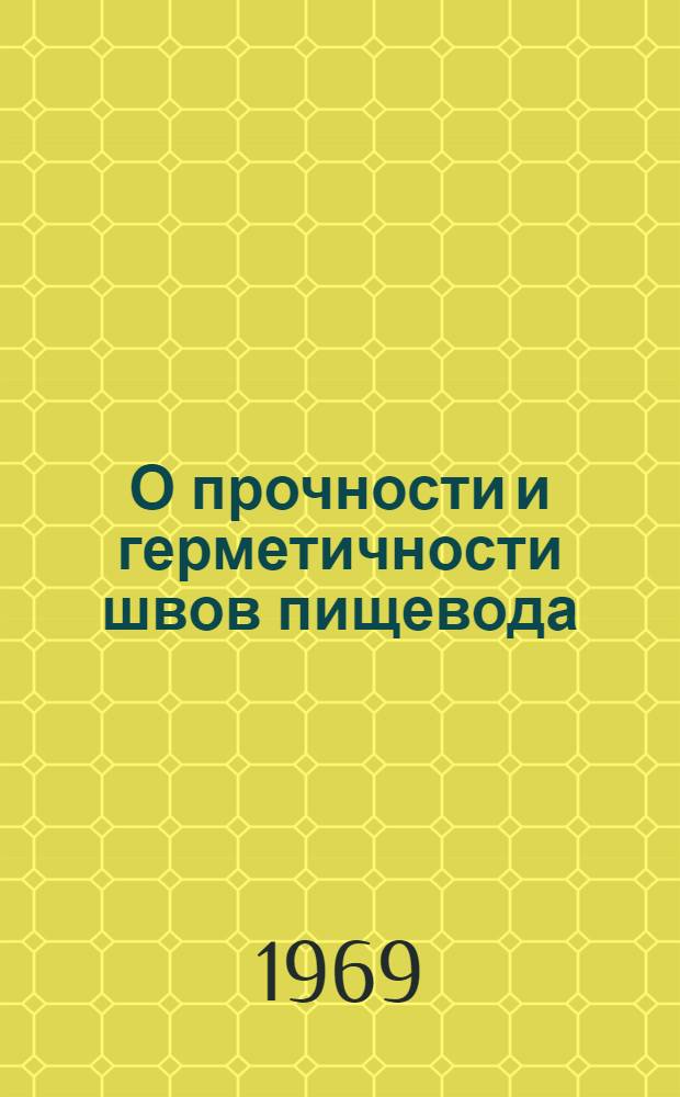 О прочности и герметичности швов пищевода : Автореф. дис. на соискание учен. степени канд. мед. наук : (777)
