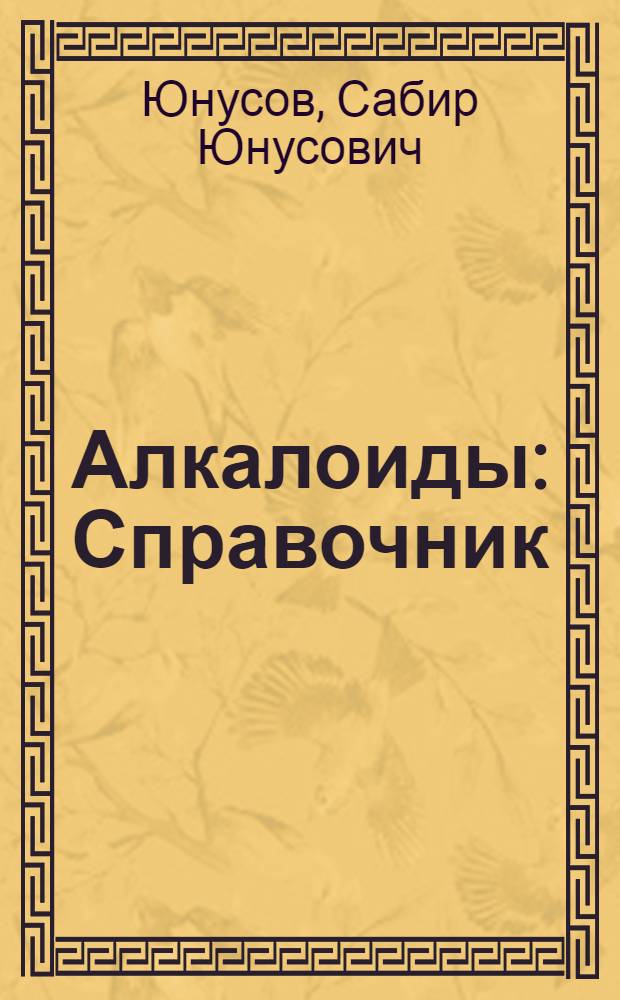 Алкалоиды : Справочник