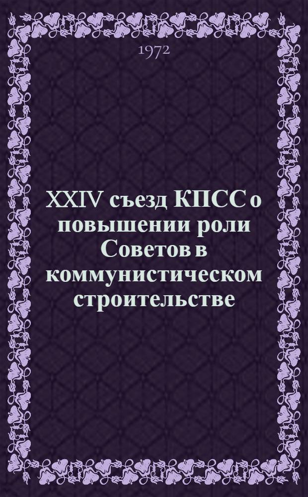 XXIV съезд КПСС о повышении роли Советов в коммунистическом строительстве