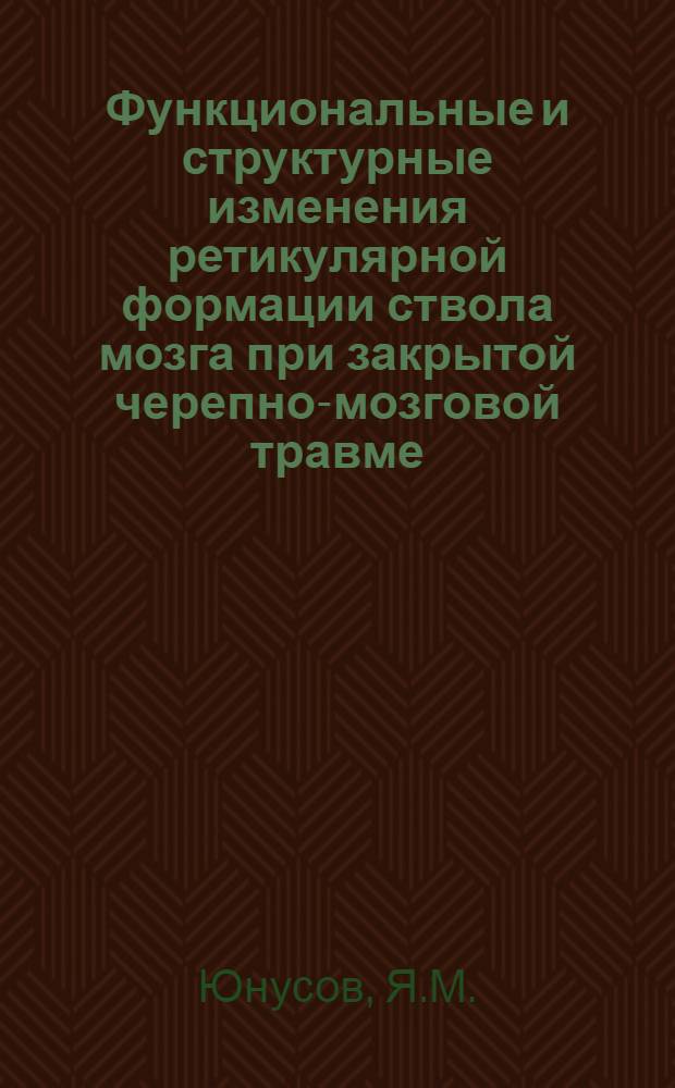 Функциональные и структурные изменения ретикулярной формации ствола мозга при закрытой черепно-мозговой травме : Автореф. дис. на соискание учен. степени д-ра мед. наук : (762)