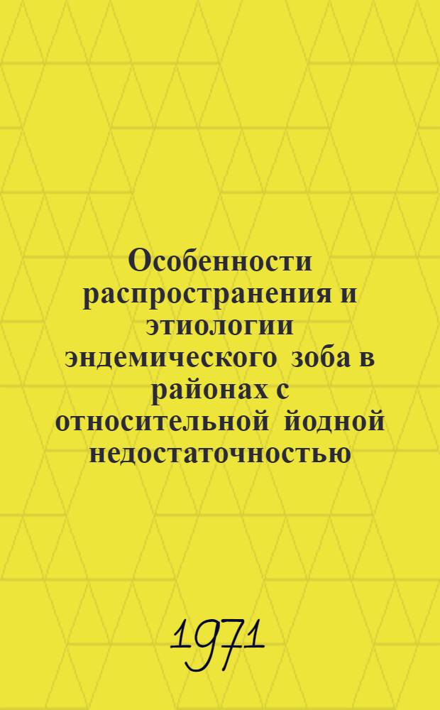Особенности распространения и этиологии эндемического зоба в районах с относительной йодной недостаточностью : Материалы гигиен. исследования эндемии зоба на северо-западе ТАССР : Автореф. дис. на соискание учен. степени д-ра мед. наук : (756)