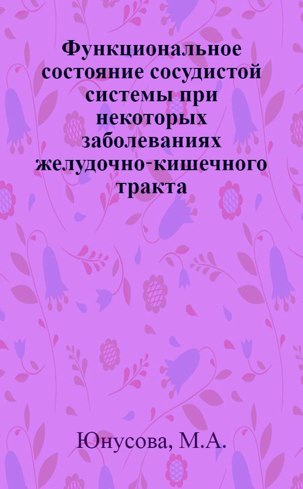 Функциональное состояние сосудистой системы при некоторых заболеваниях желудочно-кишечного тракта : Автореф. дис. на соискание учен. степени канд. мед. наук : (754)