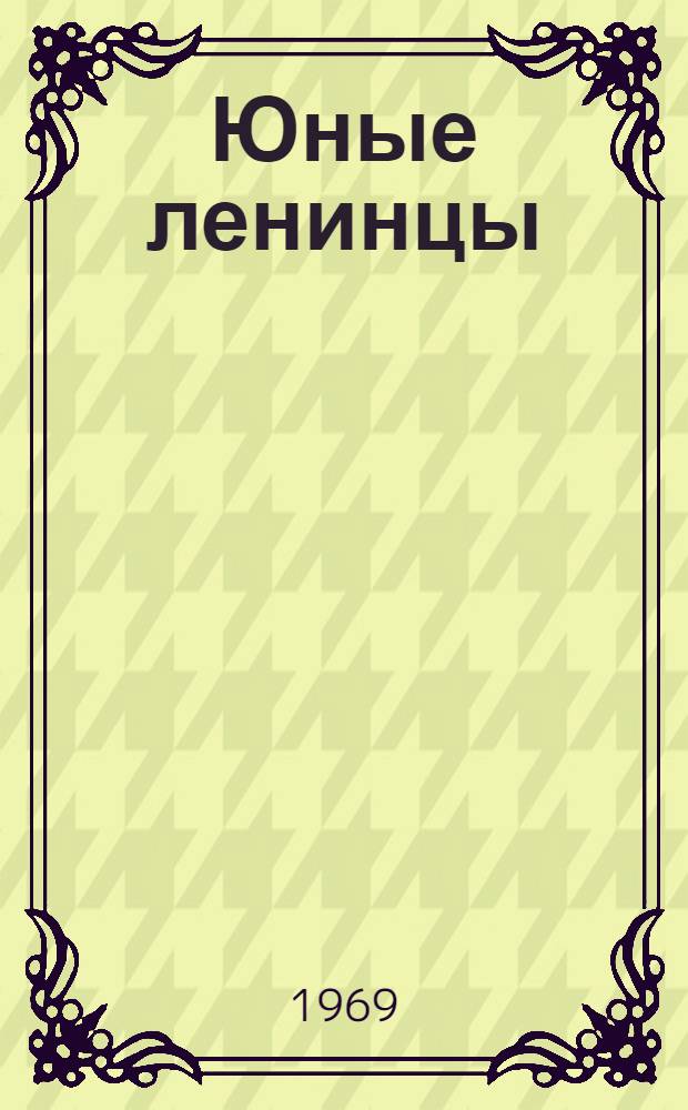 Юные ленинцы : Инструктивно-метод. письмо в помощь работе б-к с книгами о пионерах