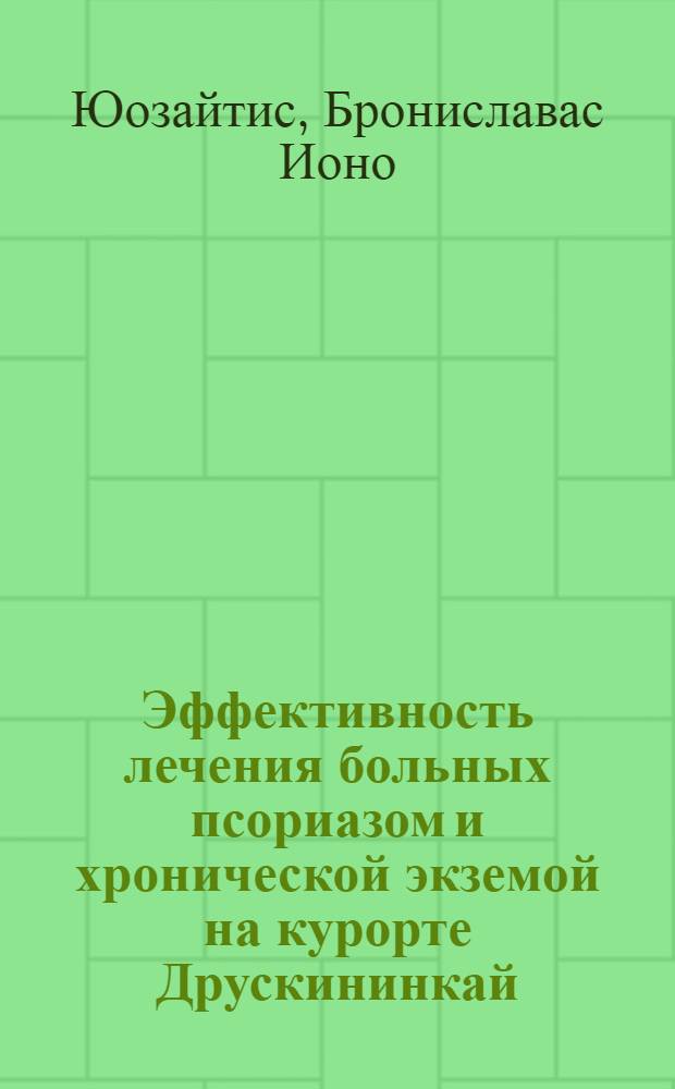Эффективность лечения больных псориазом и хронической экземой на курорте Друскининкай : Автореф. дис. на соиск. учен. степени канд. мед. наук : (14.00.11)