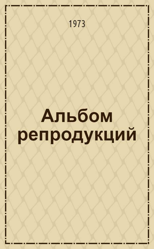[Альбом репродукций