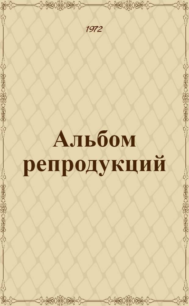 [Альбом репродукций