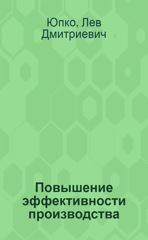 Повышение эффективности производства : (Опыт з-да "Запорожсталь" по использованию внутр. резервов)