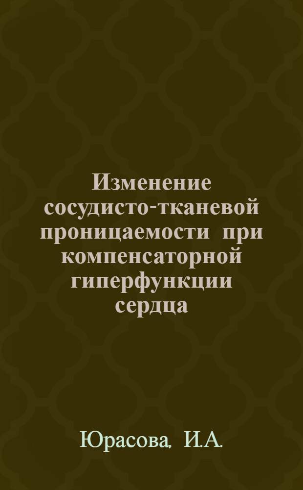 Изменение сосудисто-тканевой проницаемости при компенсаторной гиперфункции сердца : (Эксперим.-морфол. исследование) : Автореф. дис. на соискание учен. степени канд. мед. наук : (765)