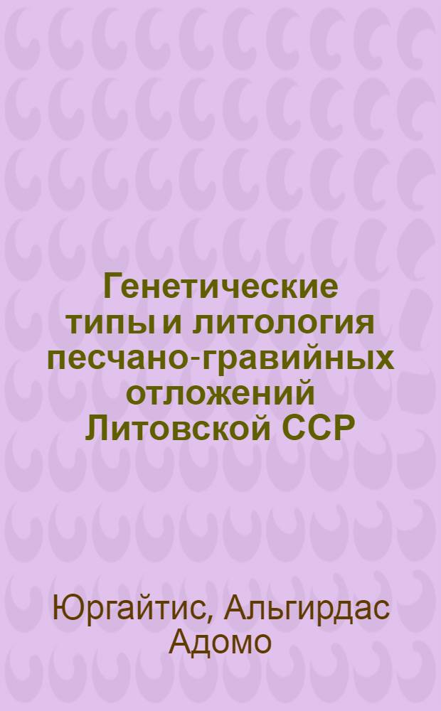 Генетические типы и литология песчано-гравийных отложений Литовской ССР