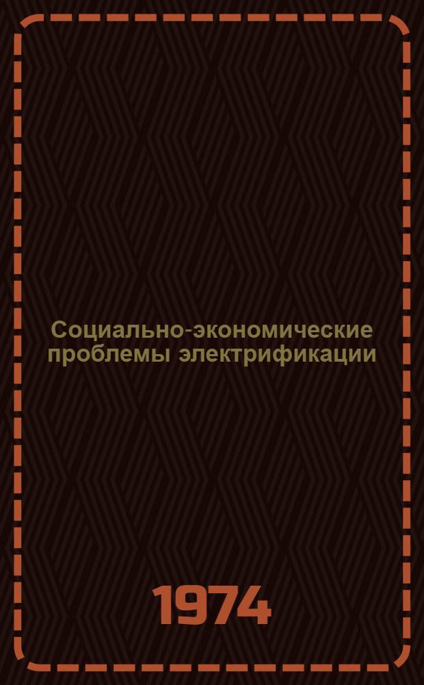 Социально-экономические проблемы электрификации : Спец. курс