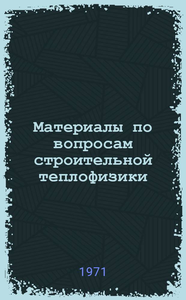 Материалы по вопросам строительной теплофизики : Учеб. пособие