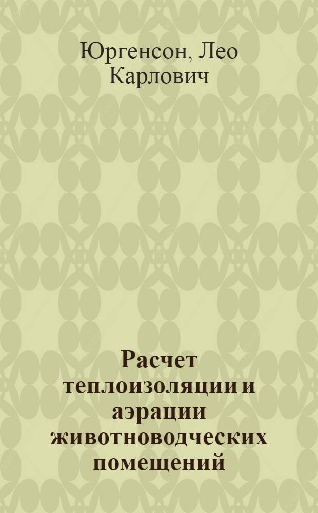 Расчет теплоизоляции и аэрации животноводческих помещений : Материалы к докладу Л. Юргенсона на Совещании по теплоизоляции и аэрации животноводческих помещений 12-14.03.68