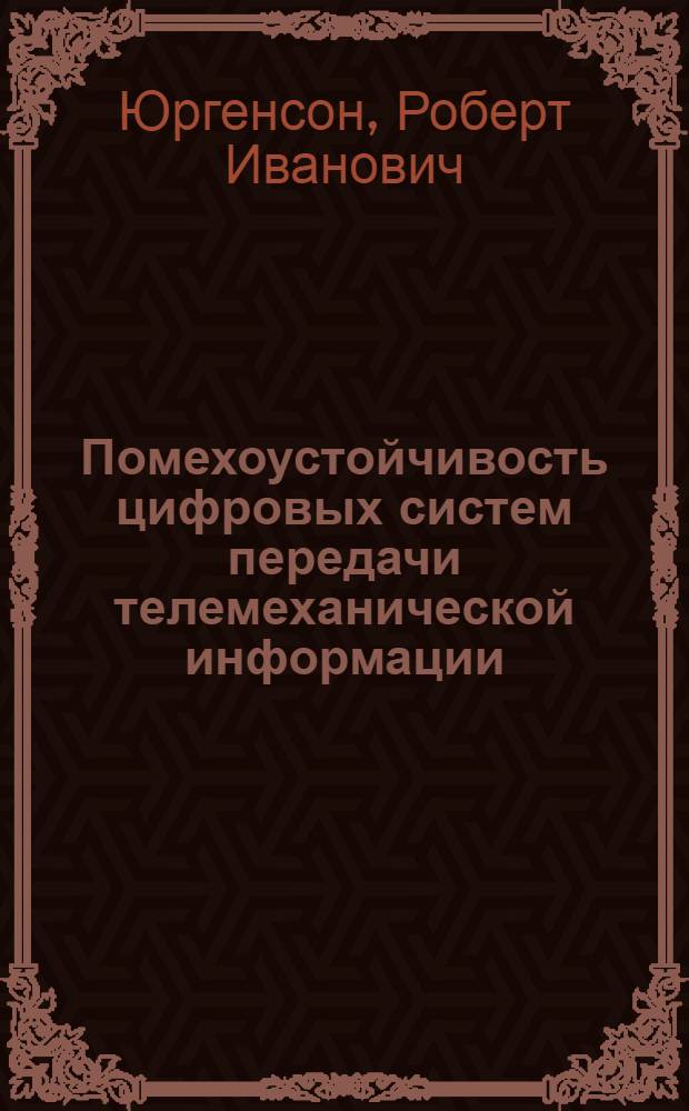 Помехоустойчивость цифровых систем передачи телемеханической информации
