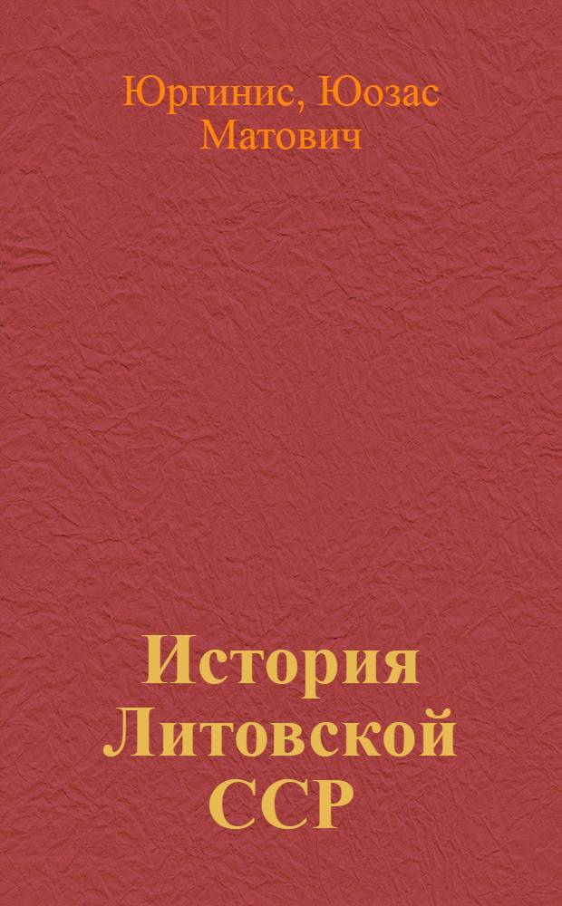 История Литовской ССР : Учебник для VII-IX кл