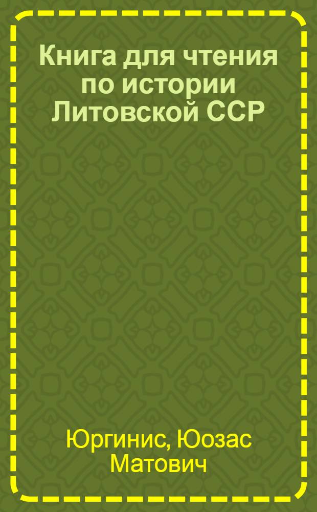 Книга для чтения по истории Литовской ССР : Для IV кл