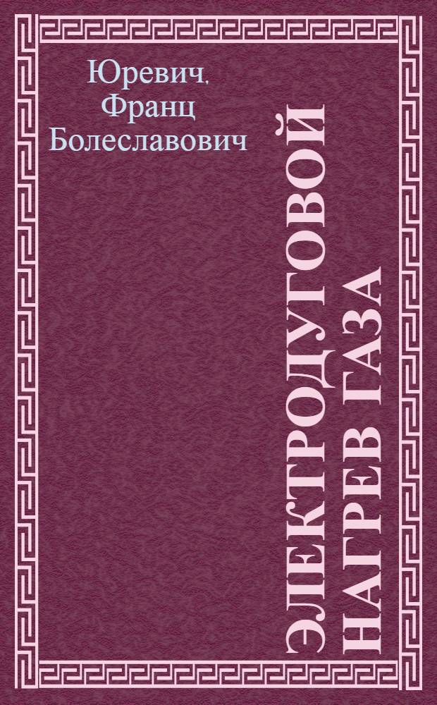 Электродуговой нагрев газа