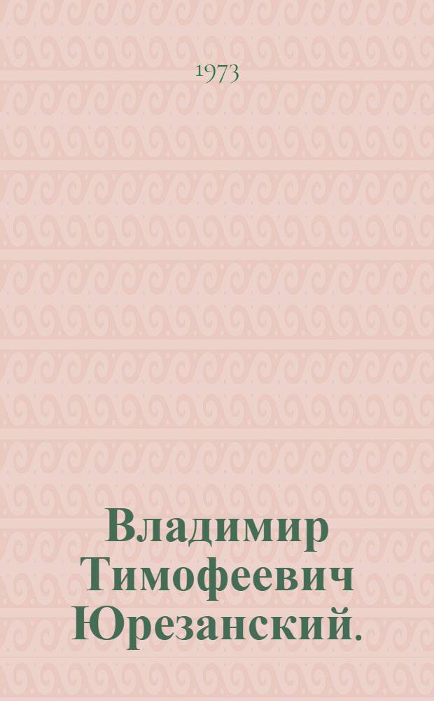 Владимир Тимофеевич Юрезанский. (1888-1957) : Библиогр. указ