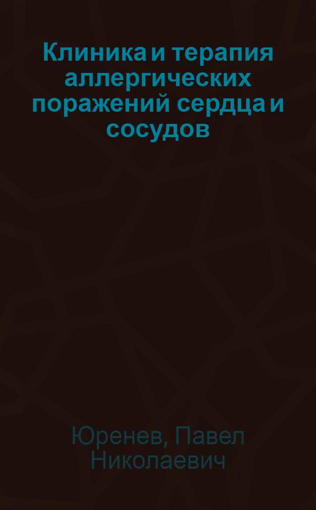 Клиника и терапия аллергических поражений сердца и сосудов