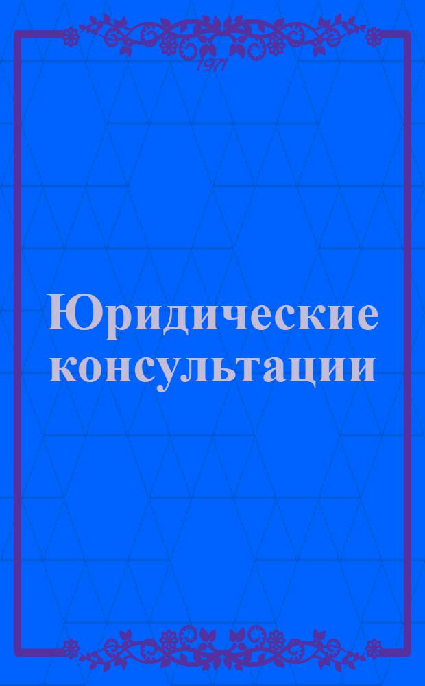 Юридические консультации : Ответы на вопросы : Сборник
