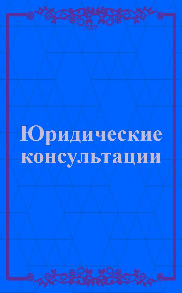 Юридические консультации : Ответы на вопросы : Сборник