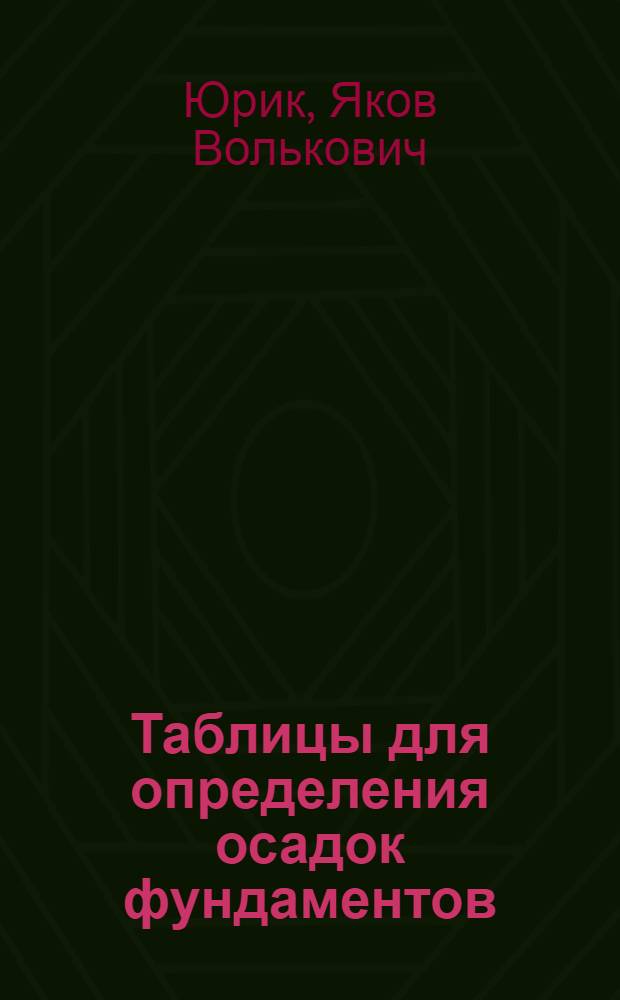 Таблицы для определения осадок фундаментов : (Пособие для расчета оснований по деформациям)