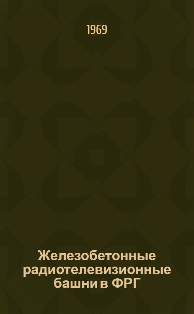 Железобетонные радиотелевизионные башни в ФРГ : (Обзор)