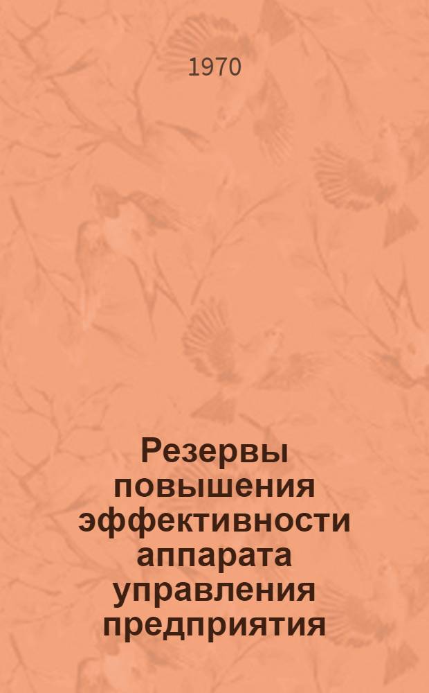 Резервы повышения эффективности аппарата управления предприятия