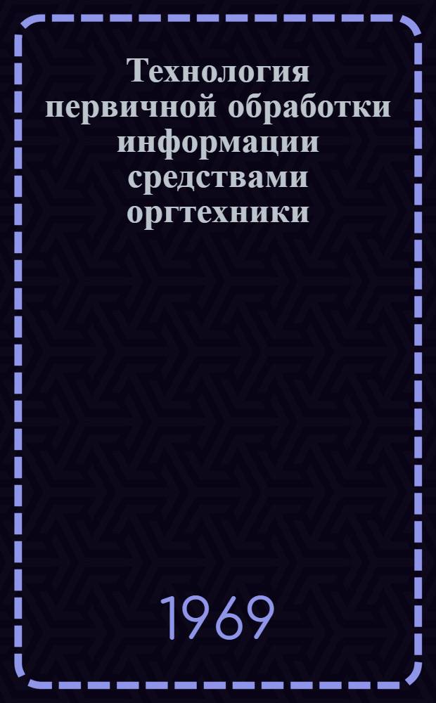 Технология первичной обработки информации средствами оргтехники : Материалы II совещания по науч.-метод. вопросам создания автоматизир. системы план. расчетов "АСПР"