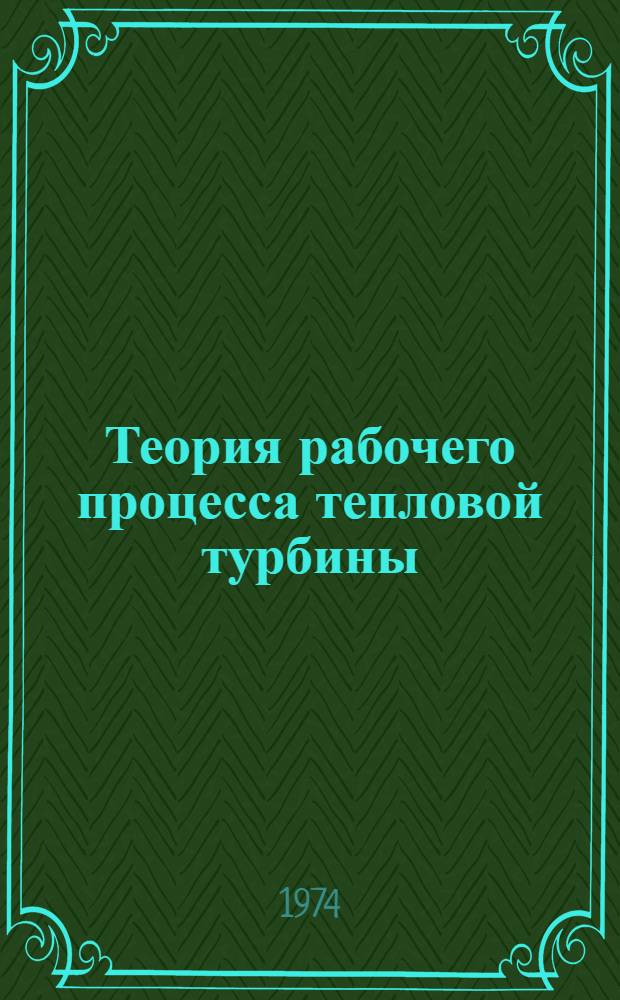 Теория рабочего процесса тепловой турбины : (Учеб. пособие)