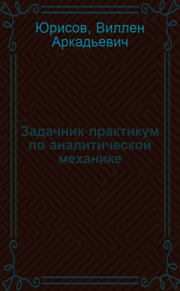 Задачник-практикум по аналитической механике : Для студентов-заочников физ.-мат. фак. пед. ин-тов