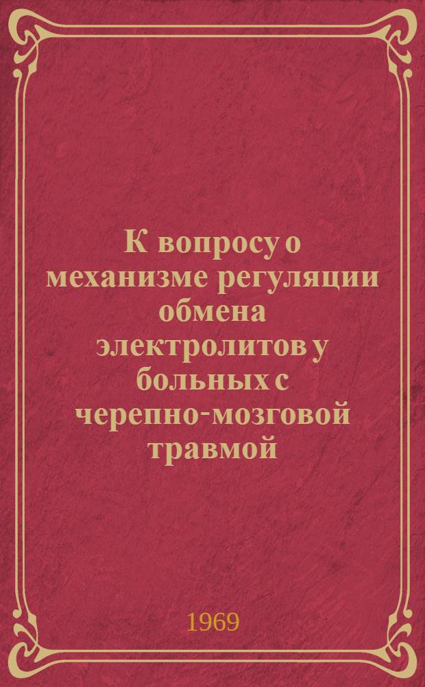 К вопросу о механизме регуляции обмена электролитов у больных с черепно-мозговой травмой : Автореферат дис. на соискание учен. степени канд. мед. наук